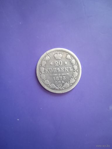 20 копеек 1873 не частая