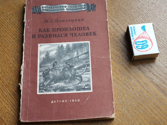 Естественно-научная библиотечка школьника. Как произошел и развился человек. 1950г.