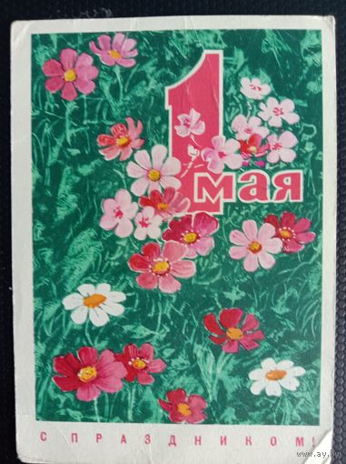 Открытка 1 мая 1970
