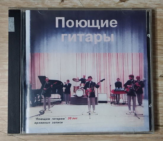 CD,(Русские) Поющие Гитары – "Поющим Гитарам" 30 Лет - Архивные Записи