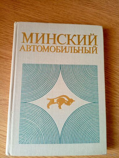 Минский автомобильный\04