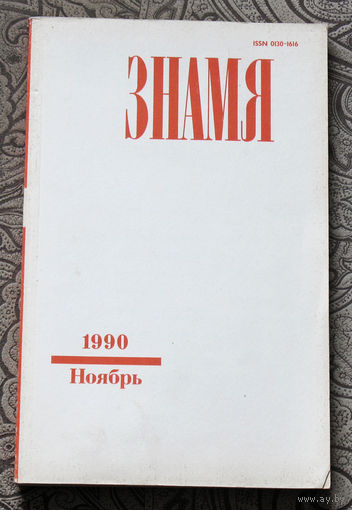Журнал Знамя номер 11 1990