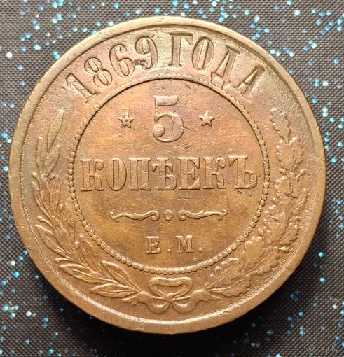 5 копеек 1869 ем кабинетная патина оригинал состояние распродажа коллекции