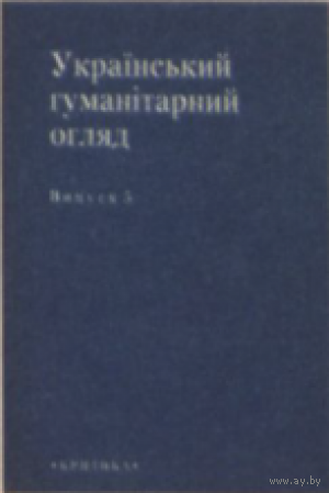 Украінський гуманітарний огляд. Випуск 5