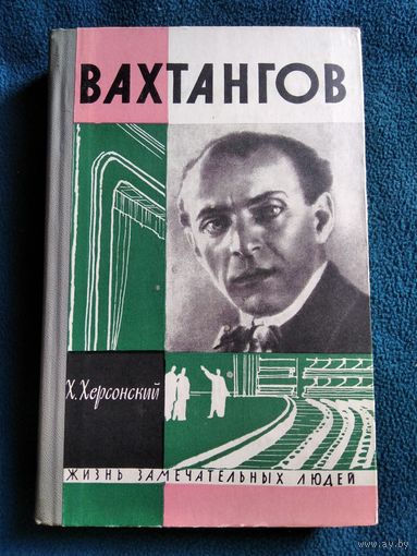 Х. Херсонский Вахтангов // Серия: Жизнь замечательных людей 1963 год