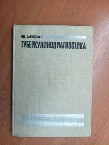Евгений Меве "Туберкулинодиагностика"