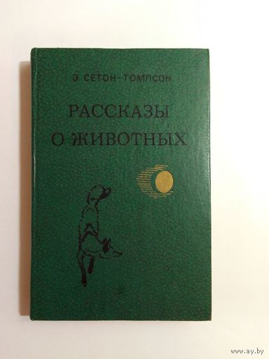 Э.Сетон-Томпсон Рассказы о животных