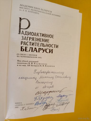 Радиоактивное загрязнение растительности Беларуси\062 Автографы авторов.