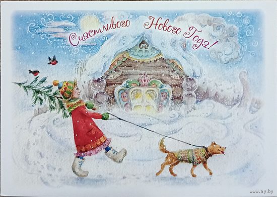 Открытка авторская Ксения Наумчик с новым годом девочка с елкой, собака чистая