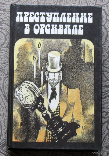 Э.Габорио Преступление в Орсивале. Г.Леру Тайна жёлтой комнаты. М.Леблан Рассказы Арсена Люпена.