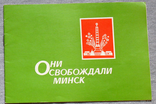 Они освобождали Минск. 1984