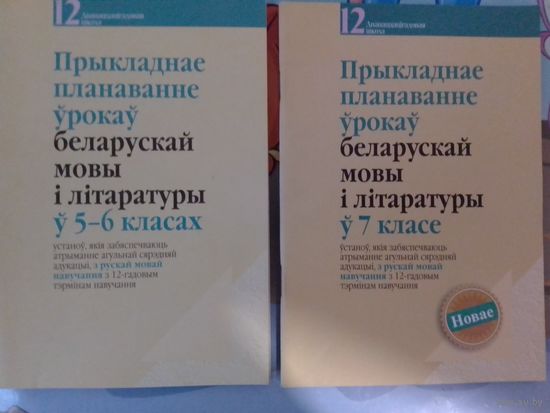 Прыкладнае планаванне ўрокаў беларускай мовы і літаратуры ў 5-6,7 класе.