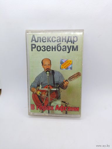 Александр Розенбаум - В горах Афгани ОБМЕН!