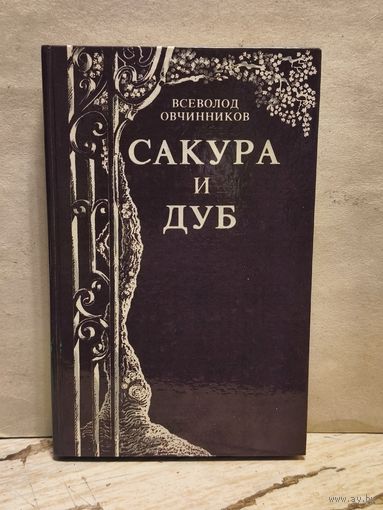 Овчинников В. - Сакура и дуб