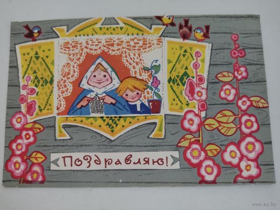 Открытка "Поздравляю!", художник И.Искринская, 1968г.