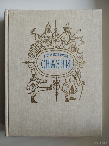 Г.Х. Андерсен Сказки // Иллюстратор: А. Кокорин