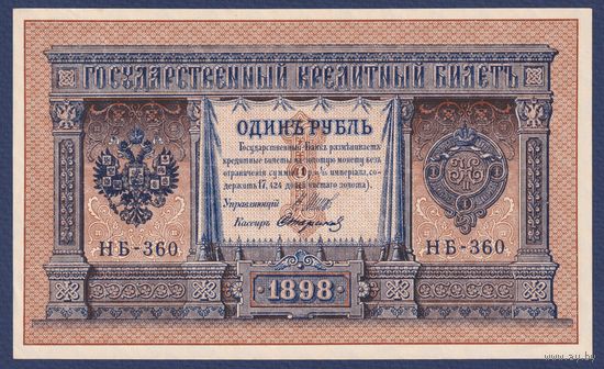 Российская Империя, 1 рубль 1898 г., P-15(3-10) (Шипов-Стариков, НБ-360, Советское правительство), UNC
