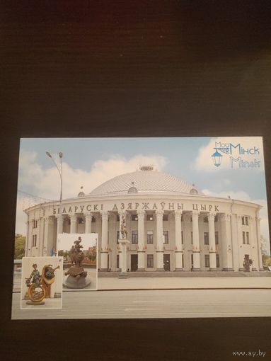 Открытка,Минск