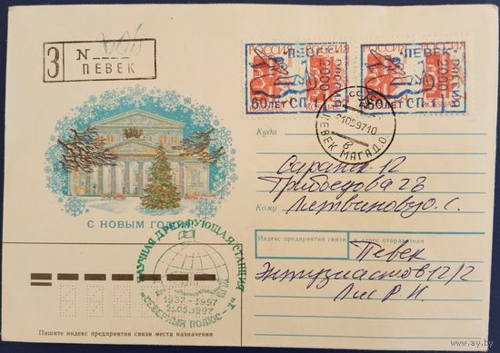 Полярная почта. "Научная дрейфующая станция Северный полюс-1". 1997 г.