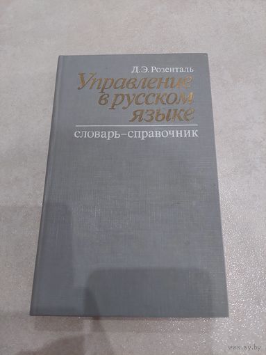 Розенталь - Управление в русском языке //*