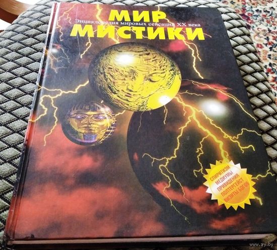 МИР МИСТИКИ / Энциклопедия