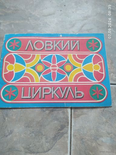 Ловкий цыркуль