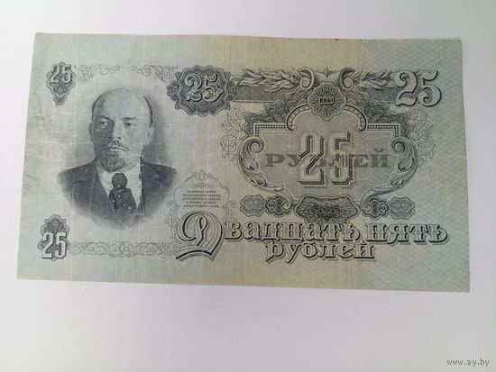 25 рублей 1947