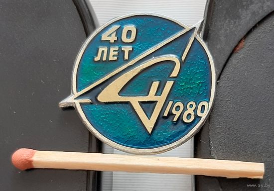 СУ 40 лет. 1980. Бд-94