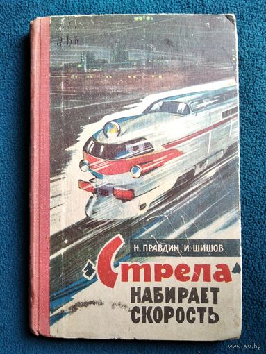 Н. Правдин и др. Стрела набирает скорость 1963 год