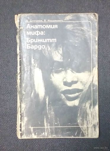 Брижитт Бардо-Анатомия страсти. В чем заключаются истинные причины ее столь головокружительного успеха?