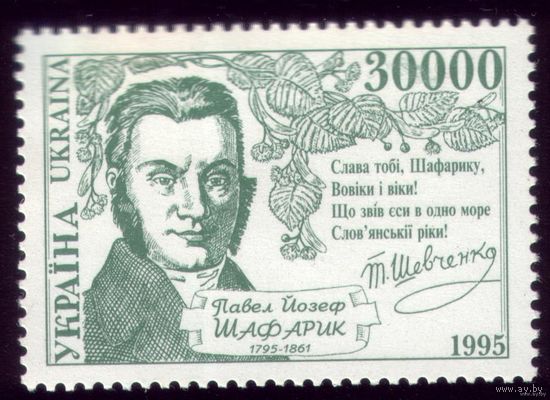 1995 год Украина П. Шафарик **