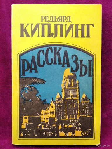 Р. Киплинг. Рассказы