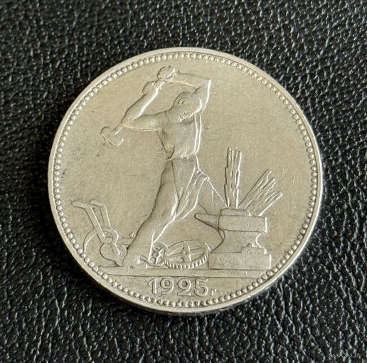 Полтинник 1925г ПЛ СССР без мц
