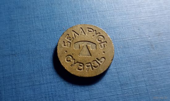 Телефонный жетон БЕЛАРУСЬ. Сувязь. (1)