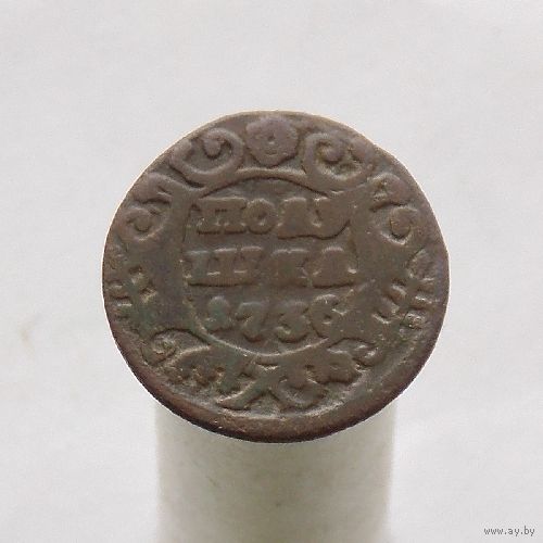 Полушка 1736