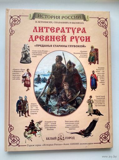 Литература Древней Руси. `Преданья старины глубокой` // Серия: История России в летописях, сказаниях и былинах // Издательство: Белый город