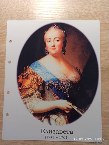 Лист с изображением царицы Елизаветы
