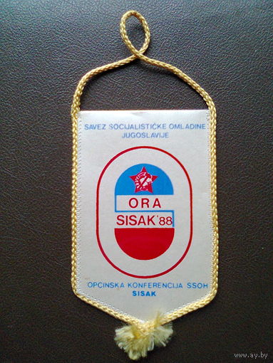 ВЫМПЕЛ СОЮЗА МОЛОДЕЖИ ЮГОСЛАВИИ (1988 год)