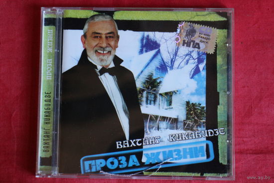 Вахтанг Кикабидзе - Проза Жизни (CD)