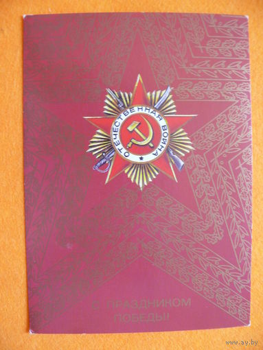 Любезнов А., С праздником Победы! 1987, 1988, чистая.