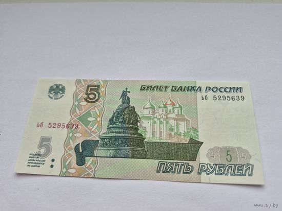 5 рублей (образца 1997 года, 2022 года выпуска) серия ьб 5295639.