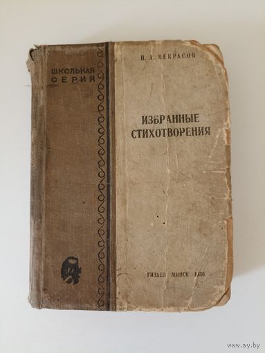 Некрасов Н. А. Избранные стихотворения. 1935 г