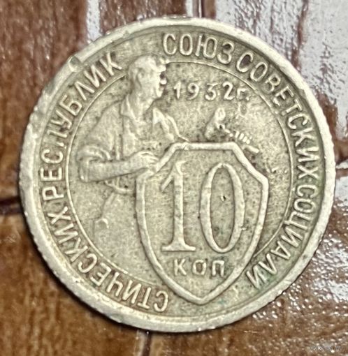 Монета 10 копеек 1932 год СССР
