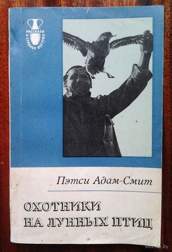 Пэтси Адам-Смит "Охотники на лунных птиц"