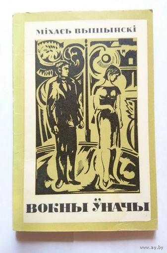Міхась Вышынскі Вокны ўначы (апавяданні) 1969