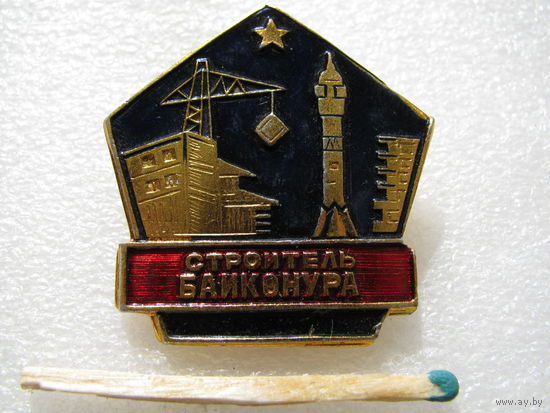 Знак. Строитель Байконура