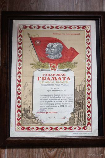 Петр Машеров - сталинист. Почетная грамота 1952 года. Автограф первого секретаря ЦК ЛКСМБ Петра Машерова