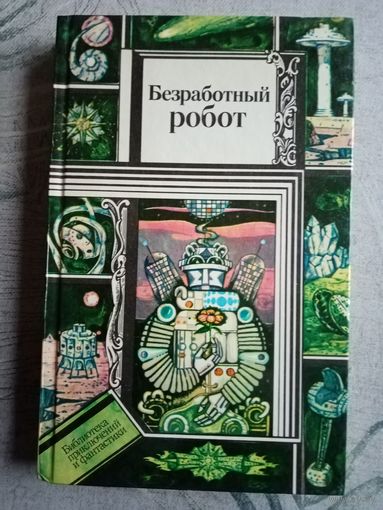 Безработный робот. Библиотека приключений и научной фантастики