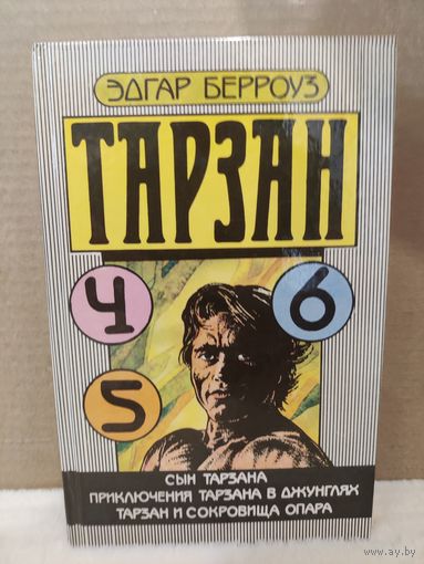Эдгар Берроуз. Тарзан 4, 5, 6. Сын Тарзана. Приключения Тарзана в джунглях. Тарзан и сокровища Опара. 1991г.