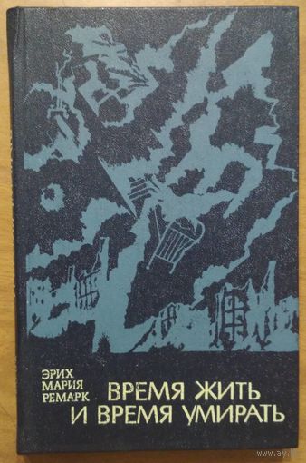Время жить и время умирать. Эрих Мария Ремарк. Вышэйшая школа. 1981.  288 стр.